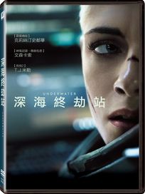 深海終劫站