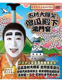 志村大爆笑之傻瓜殿下