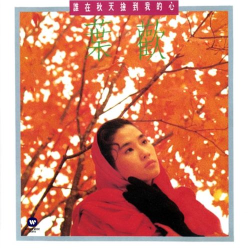 誰在秋天撿到我的心(復刻版)