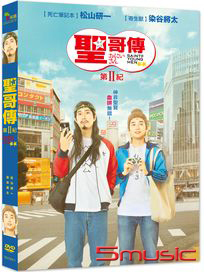 聖哥傳：第II紀