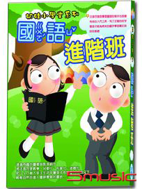 奶娃小學堂-國語進階班