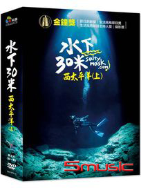 水下30米-西太平洋(上)