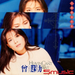 不再等待天堂  (原音復刻)