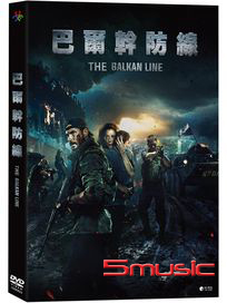 巴爾幹防線 (俄羅斯＆塞爾維亞電影)