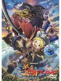 來自深淵 劇場版總集篇 前編：啟程的黎明