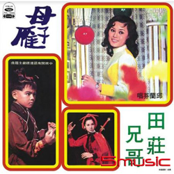 母子雁(復刻版)