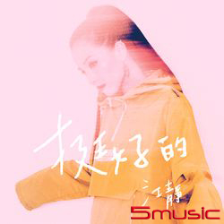 挺好的 江靜 (預購簽名版)