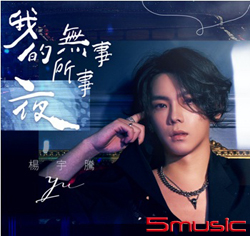 我的夜無所事事 寫真EP