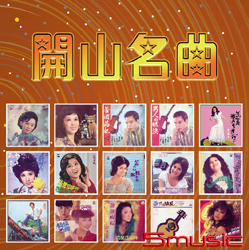 開山名曲(復刻版)