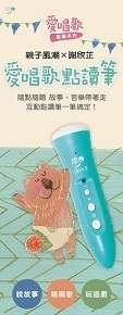 【愛唱歌點讀系列】愛唱歌點讀筆