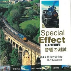 音響測試(特殊效果音樂)