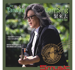 緊來去【新作+精選2CD】