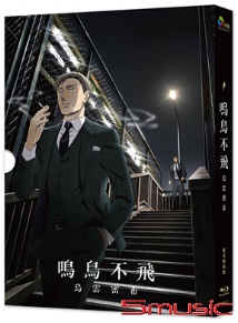 鳴鳥不飛 : 烏雲密布（藍光精裝版）