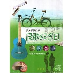 民歌紀念日 第1輯