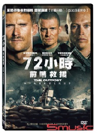 72小時前哨救援