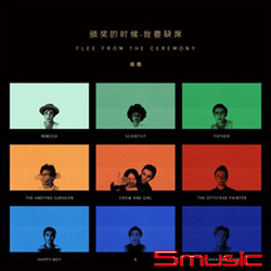 頒獎的時候我要缺席