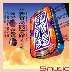 新寶島康樂隊II- 鼓聲若響 (黑膠)