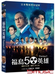 福島50英雄