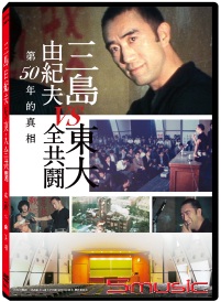 三島由紀夫vs東大全共鬥(紀錄片)