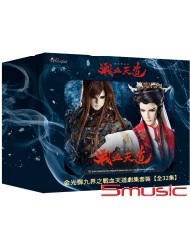 金光御九界之戰血天道劇集套裝-(全32集)