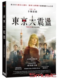 311：東京大震盪