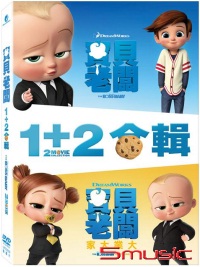 寶貝老闆1+2 合輯