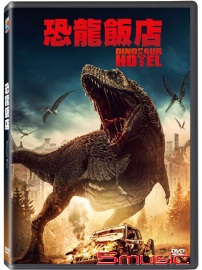 恐龍飯店