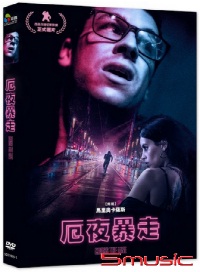 厄夜暴走(西班牙電影)