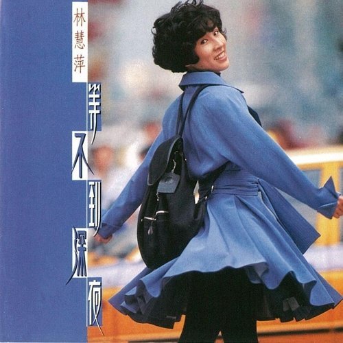 等不到深夜(復刻版)