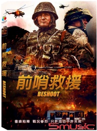 前哨救援(俄羅斯電影)