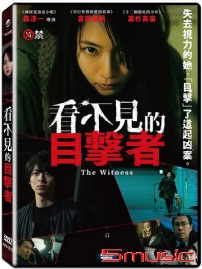 看不見的目擊者