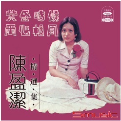 精選集(復刻版)