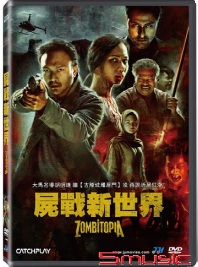 屍戰新世界(馬來西亞電影)