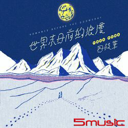 世界末日前的浪漫