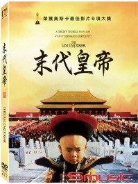 末代皇帝(數位修復平裝版)