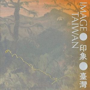 印象‧臺灣 (台灣民謠演奏)