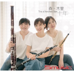 森。木管 《十年》