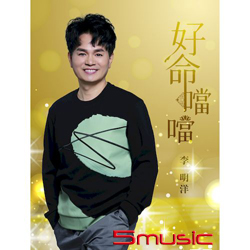 好命噹噹 (D+DVD)