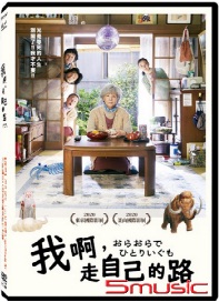 我啊，走自己的路