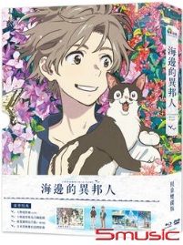 海邊的異邦人(限量雙碟版)