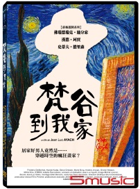 梵谷到我家(法國電影)