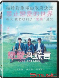 戀愛與謊言