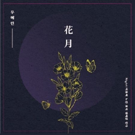 花月 (韓國進口版)