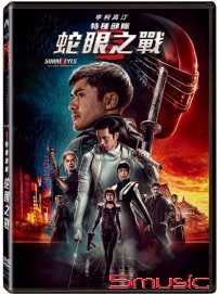 特種部隊：蛇眼之戰