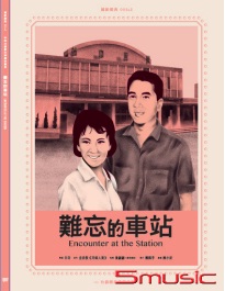 難忘的車站 數位修復版
