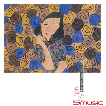 阮玲玉電影原聲帶 葬心 (黑膠)