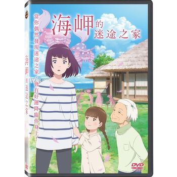 海岬的迷途之家