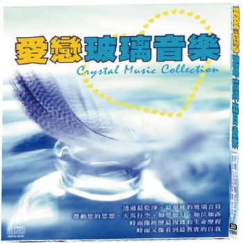 愛戀玻璃音樂 (2CD)