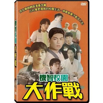 機智校園大作戰