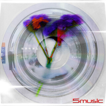 《相對性靜止》